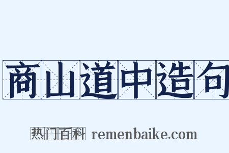 商山道中造句是什么意思的图片
